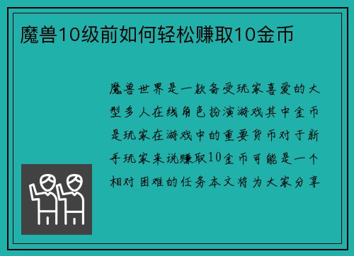 魔兽10级前如何轻松赚取10金币