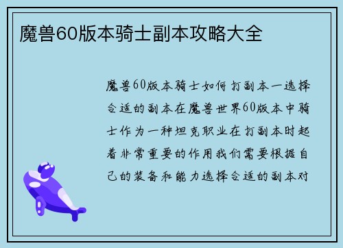 魔兽60版本骑士副本攻略大全