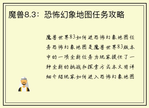 魔兽8.3：恐怖幻象地图任务攻略