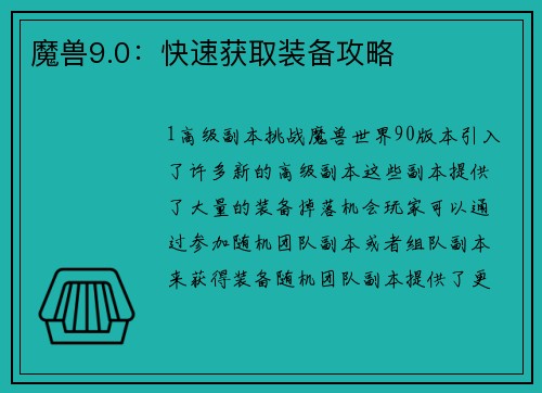 魔兽9.0：快速获取装备攻略