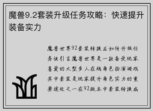 魔兽9.2套装升级任务攻略：快速提升装备实力