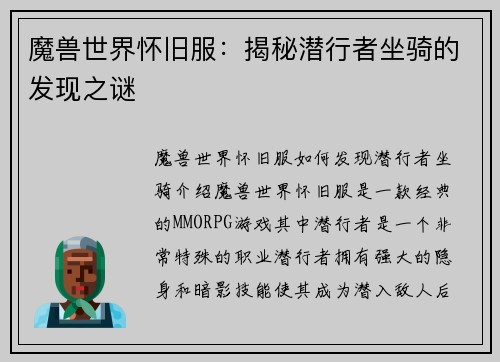 魔兽世界怀旧服：揭秘潜行者坐骑的发现之谜