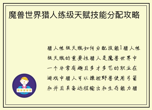 魔兽世界猎人练级天赋技能分配攻略