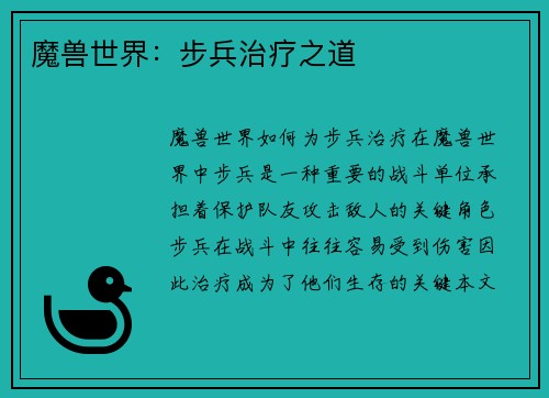 魔兽世界：步兵治疗之道