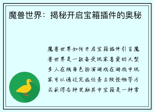 魔兽世界：揭秘开启宝箱插件的奥秘