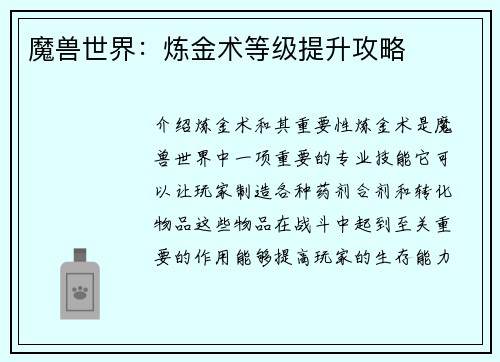 魔兽世界：炼金术等级提升攻略