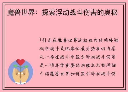 魔兽世界：探索浮动战斗伤害的奥秘