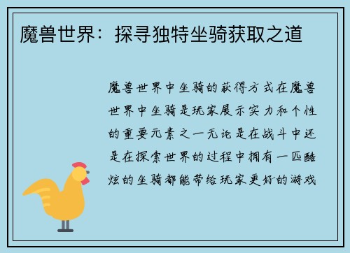 魔兽世界：探寻独特坐骑获取之道