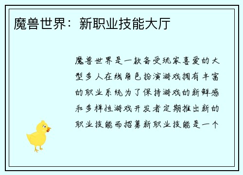 魔兽世界：新职业技能大厅