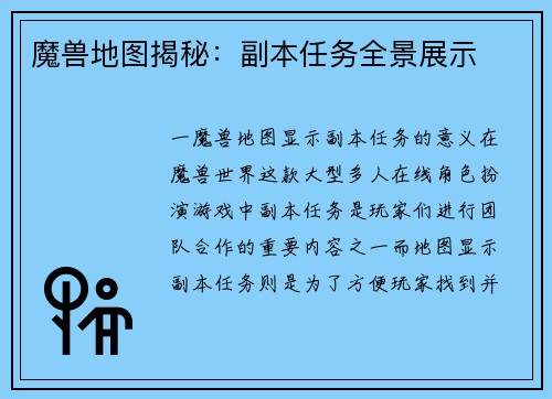 魔兽地图揭秘：副本任务全景展示