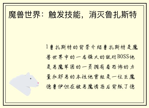 魔兽世界：触发技能，消灭鲁扎斯特