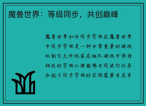 魔兽世界：等级同步，共创巅峰
