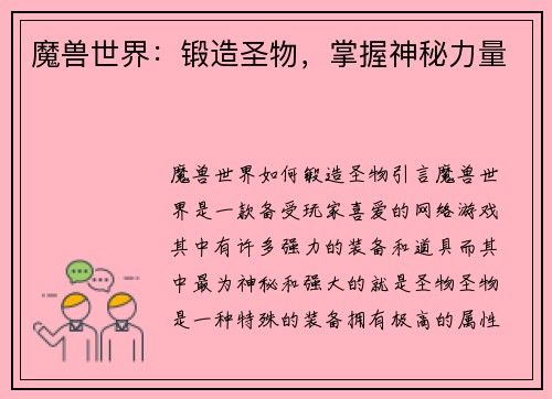 魔兽世界：锻造圣物，掌握神秘力量