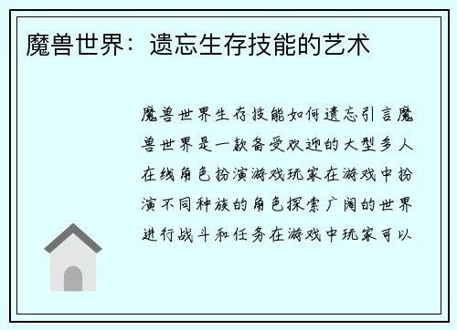 魔兽世界：遗忘生存技能的艺术