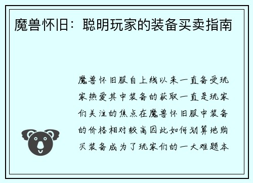 魔兽怀旧：聪明玩家的装备买卖指南