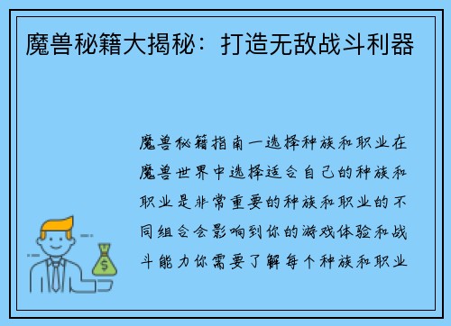 魔兽秘籍大揭秘：打造无敌战斗利器