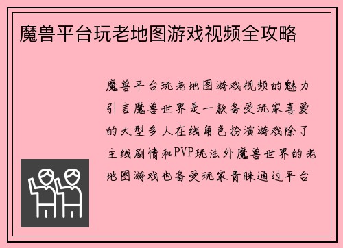 魔兽平台玩老地图游戏视频全攻略