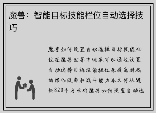 魔兽：智能目标技能栏位自动选择技巧
