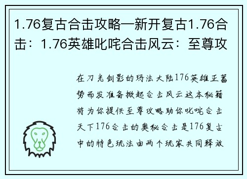 1.76复古合击攻略—新开复古1.76合击：1.76英雄叱咤合击风云：至尊攻略秘籍