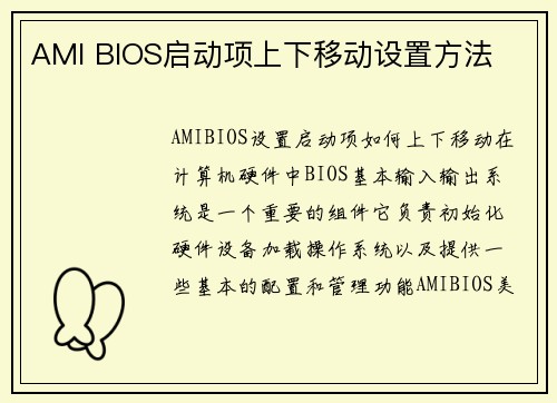 AMI BIOS启动项上下移动设置方法