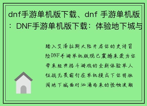 dnf手游单机版下载、dnf 手游单机版：DNF手游单机版下载：体验地下城与勇士的另类乐趣