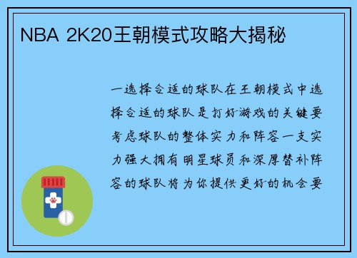 NBA 2K20王朝模式攻略大揭秘
