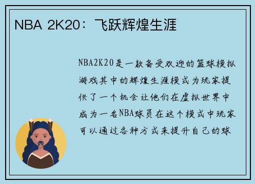 NBA 2K20：飞跃辉煌生涯