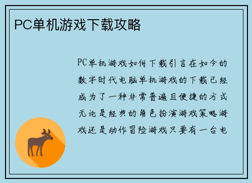 PC单机游戏下载攻略