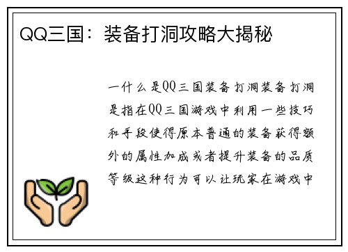QQ三国：装备打洞攻略大揭秘