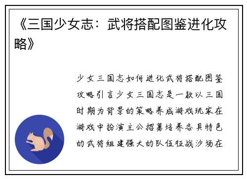 《三国少女志：武将搭配图鉴进化攻略》