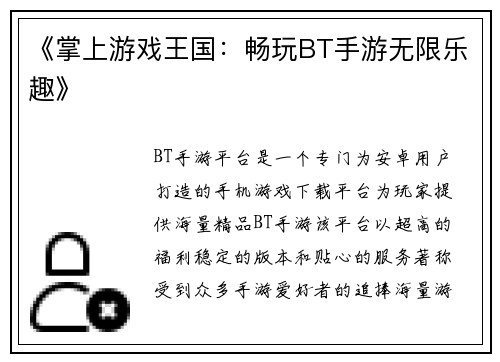 《掌上游戏王国：畅玩BT手游无限乐趣》