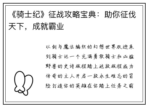 《骑士纪》征战攻略宝典：助你征伐天下，成就霸业