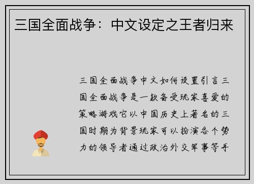 三国全面战争：中文设定之王者归来