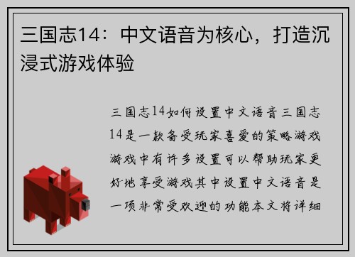 三国志14：中文语音为核心，打造沉浸式游戏体验