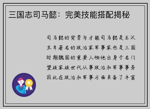 三国志司马懿：完美技能搭配揭秘