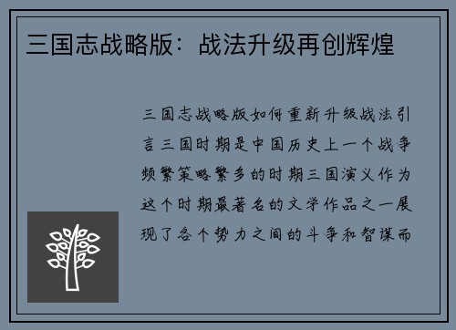 三国志战略版：战法升级再创辉煌