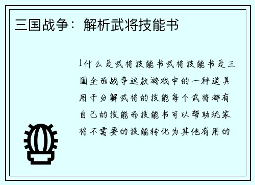 三国战争：解析武将技能书