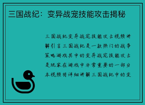 三国战纪：变异战宠技能攻击揭秘