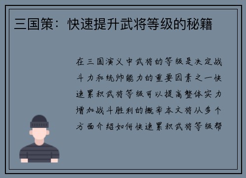 三国策：快速提升武将等级的秘籍