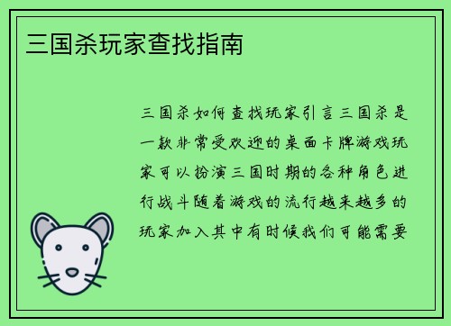 三国杀玩家查找指南
