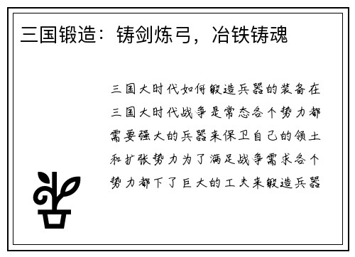 三国锻造：铸剑炼弓，冶铁铸魂