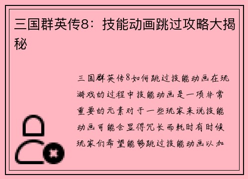 三国群英传8：技能动画跳过攻略大揭秘