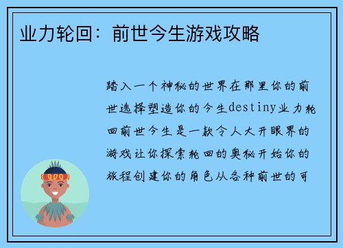 业力轮回：前世今生游戏攻略