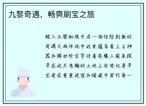 九黎奇遇，畅爽刷宝之旅