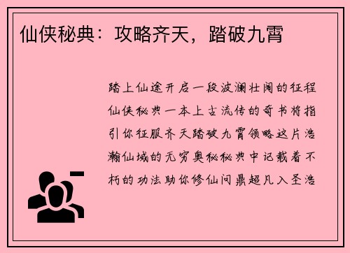 仙侠秘典：攻略齐天，踏破九霄
