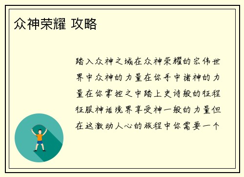 众神荣耀 攻略