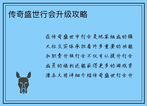 传奇盛世行会升级攻略