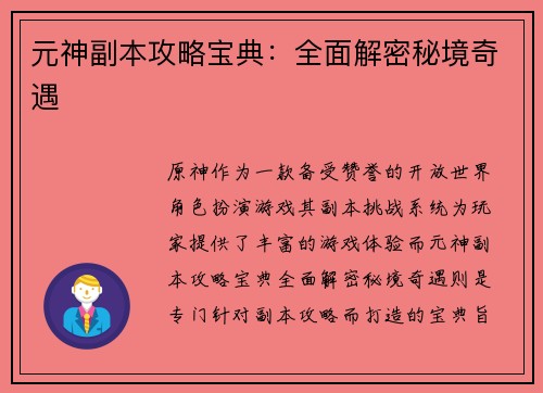 元神副本攻略宝典：全面解密秘境奇遇