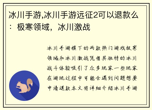 冰川手游,冰川手游远征2可以退款么：极寒领域，冰川激战