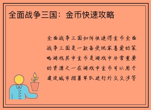 全面战争三国：金币快速攻略